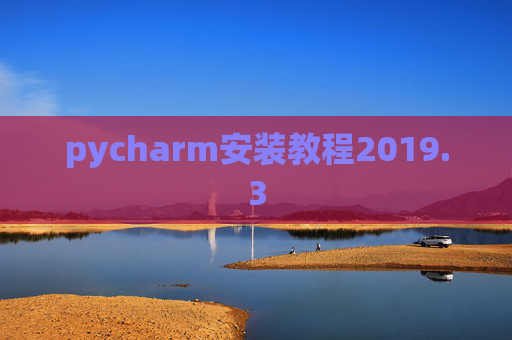 pycharm安装教程2019.3
